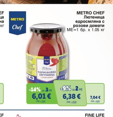 METRO CHEF Лютеница едросмляна с розови домати