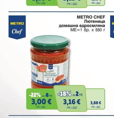 METRO CHEF Лютеница домашна едросмляна