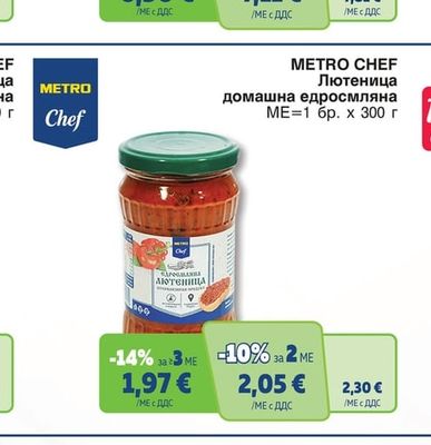 METRO CHEF Лютеница домашна едросмляна