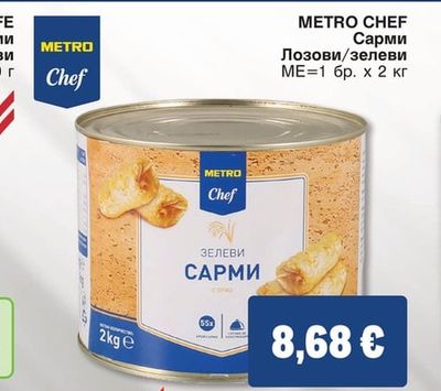 METRO CHEF Сарми Лозови/зелеви