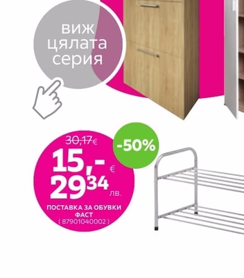 ШКАФ ЗА ОБУВКИ ТАЙГЪР 2
