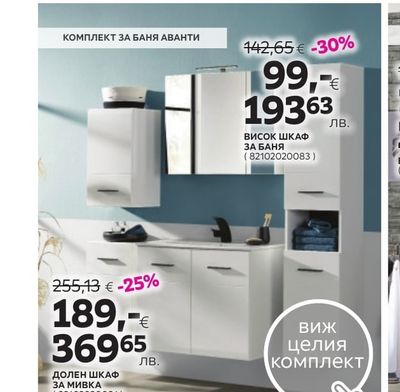 КОМПЛЕКТ ЗА БАНЯ АВАНТИ