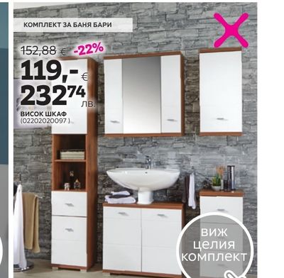 КОМПЛЕКТ ЗА БАНЯ БАРИ