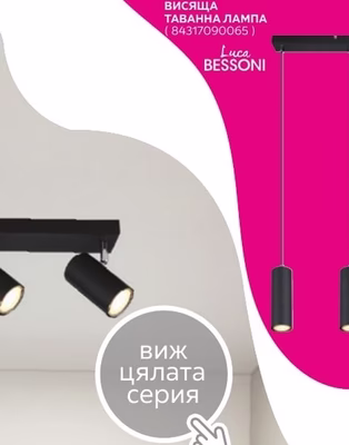 Luca BESSONI ВИСЯЩА ТАВАННА ЛАМПА