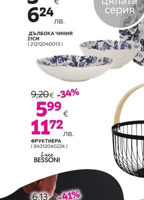 ДЪЛБОКА ЧИНИЯ 21CM