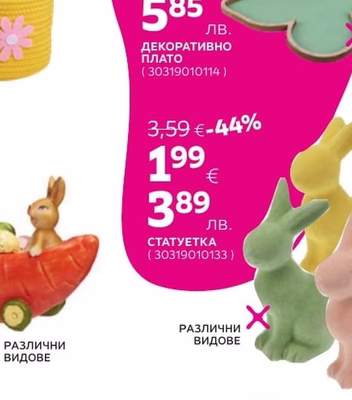ДЕКОРАТИВНО ПЛАТО