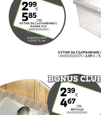 КУТИЯ ЗА СЪХРАНЕНИЕ С КАПАК 11 Л
