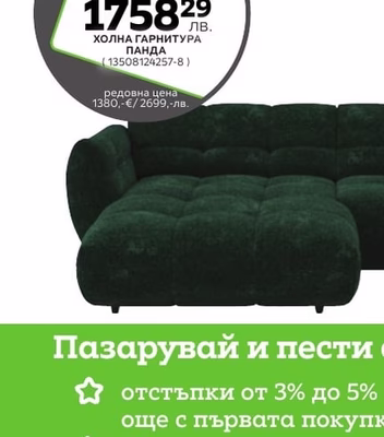ХОЛНА ГАРНИТУРА ПАНДА