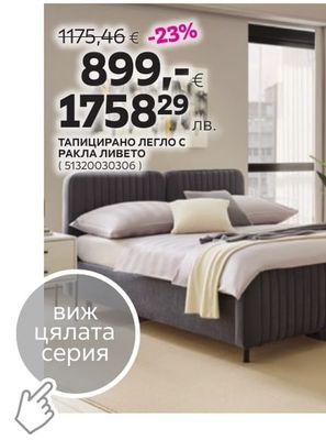 ТАПИЦИРАНО ЛЕГЛО С РАКЛА ЛИВЕТО