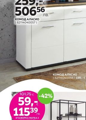 КОМОД АЛАСИО
