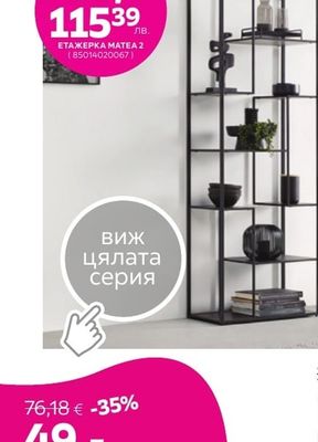 ЕТАЖЕРКА МАТЕА 2