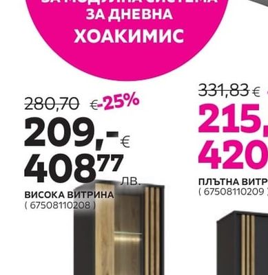 ВИСОКА ВИТРИНА