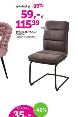 ТРАПЕЗЕН СТОЛ СКОТИ