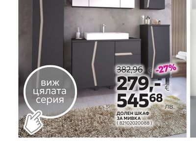 ДОЛЕН ШКАФ ЗА МИВКА