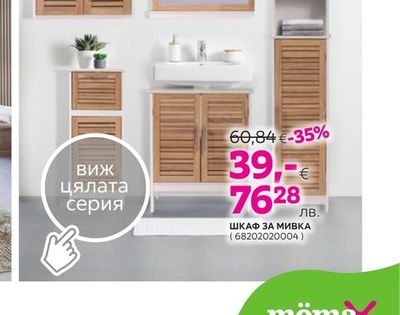 ШКАФ ЗА МИВКА