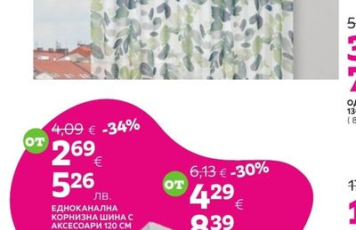 ondega ЕДНОКАНАЛНА КОРНИЗНА ШИНА С АКСЕСОАРИ