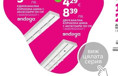 ondega ДВУКАНАЛНА КОРНИЗНА ШИНА С АКСЕСОАРИ