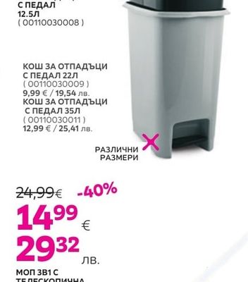 КОШ ЗА ОТПАДЪЦИ С ПЕДАЛ 12.5Л