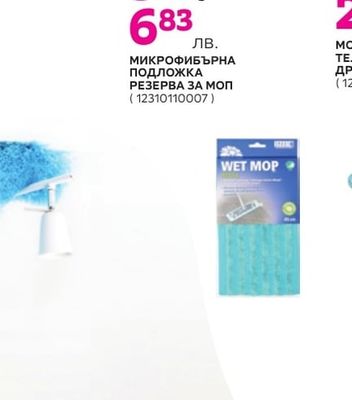 МИКРОФИБЪРНА ПОДЛОЖКА РЕЗЕРВА ЗА МОП