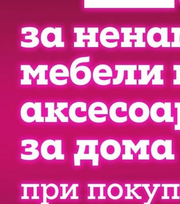 -25% за ненамалени мебели и аксесоари за дома при покупка над 600 евро