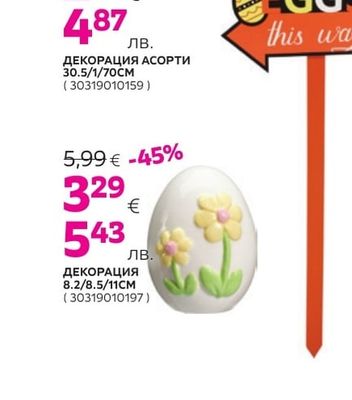 ДЕКОРАЦИЯ АСОРТИ