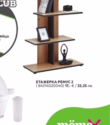 ЕТАЖЕРКА РЕМУС 2