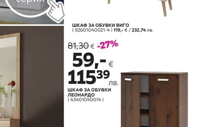 ШКАФ ЗА ОБУВКИ Виго