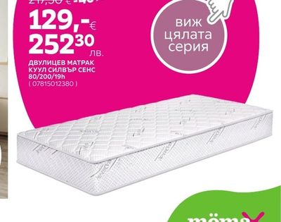 ДВУЛИЦЕВ МАТРАК КУУЛ СИЛВЪР СЕНС 80/200/19h