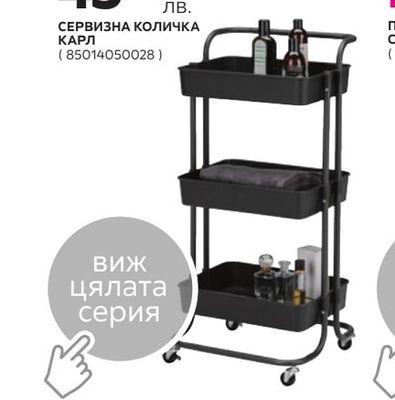 СЕРВИЗНА КОЛИЧКА КАРЛ
