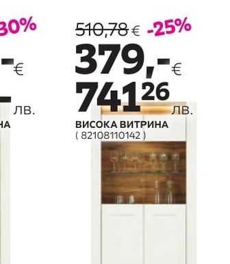 ВИСОКА ВИТРИНА