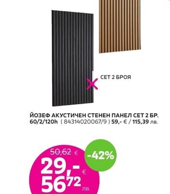 АКУСТИЧЕН СТЕНЕН ПАНЕЛ ГРЕЙС СЕТ 2 БР. 60/2/120h
