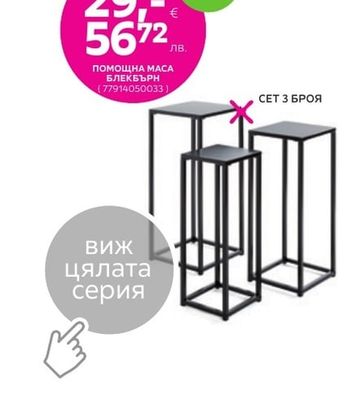 ПОМОЩНА МАСА БЛЕКБЪРН