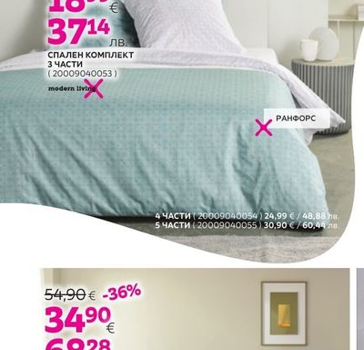modern living СПАЛЕН КОМПЛЕКТ 3 ЧАСТИ