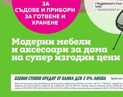 Модерни мебели и аксесоари за дома на супер изгодни цени