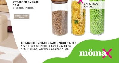 JAMES WOOD СТЪКЛЕН БУРКАН