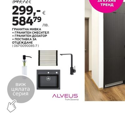 ALVEUS from Slovenia ГРАНИТНА МИВКА + ГРАНИТЕН СМЕСИТЕЛ + ГРАНИТЕН ДОЗАТОР + ПОСТАВКА ЗА ОТЦЕЖДАНЕ