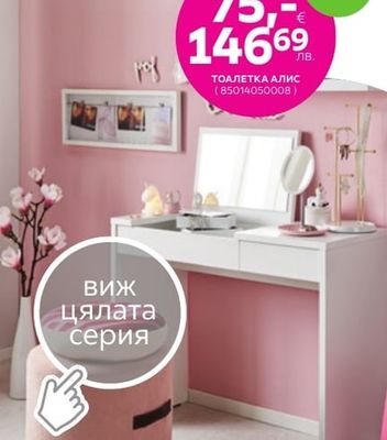 ТОАЛЕТКА АЛИС