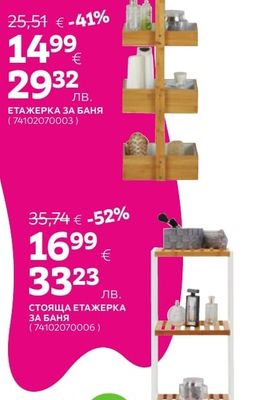 ЕТАЖЕРКА ЗА БАНЯ