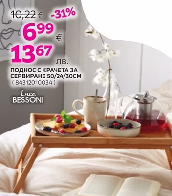 Luca BESSONI ПОДНОС С КРАЧЕТА ЗА СЕРВИРАНЕ 50/24/30CM