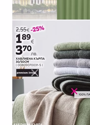 premium living ХАВЛИЕНА КЪРПА