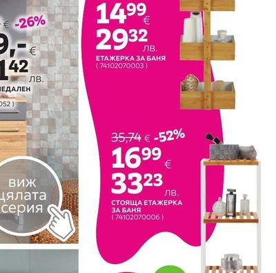 ЕТАЖЕРКА ЗА БАНЯ