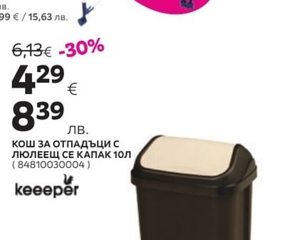 keeeper КОШ ЗА ОТПАДЪЦИ С ЛЮЛЕЕЩ СЕ КАПАК 10Л