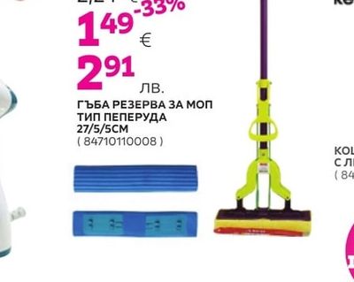 ГЪБА РЕЗЕРВА ЗА МОП ТИП ПЕПЕРУДА 27/5/5CM