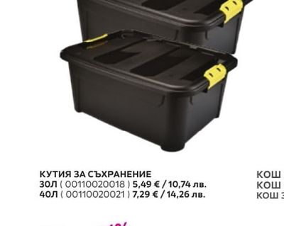 КУТИЯ ЗА СЪХРАНЕНИЕ 30л