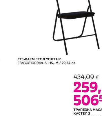 СГЪВАЕМ СТОЛ УОЛТЪР 2