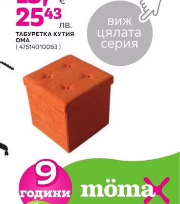 ТАБУРЕТКА КУТИЯ ОМА