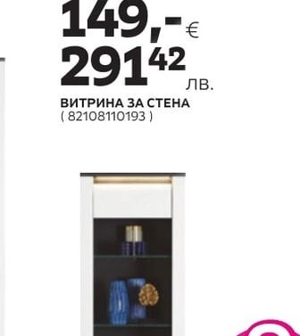 ВИТРИНА ЗА СТЕНА