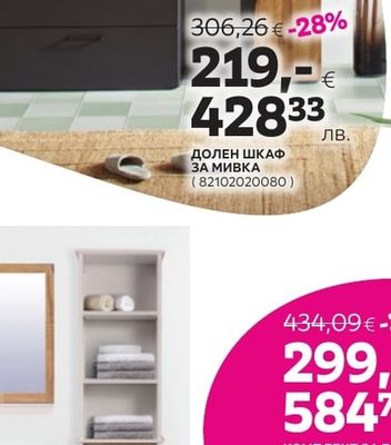 ДОЛЕН ШКАФ ЗА МИВКА