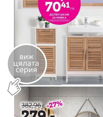 ДОЛЕН ШКАФ ЗА МИВКА