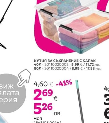 КУТИЯ ЗА СЪХРАНЕНИЕ С КАПАК 29Л